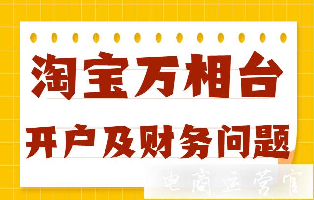 哪些商家可以開通萬相臺賬戶?萬相臺開戶及財(cái)務(wù)常見問題答疑